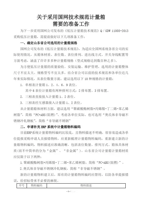 关于采用国网技术规范计量箱需要的准备工作