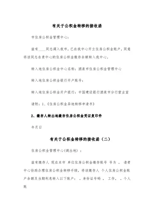 有关于公积金转移的接收函(五篇)