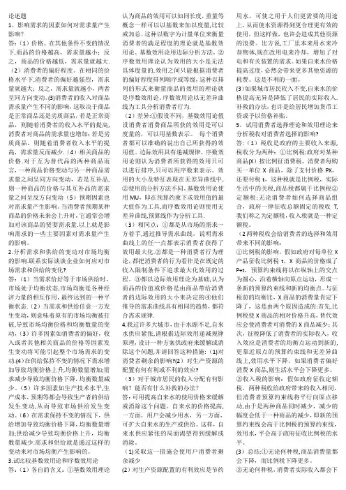 微观经济学论述题包括答案