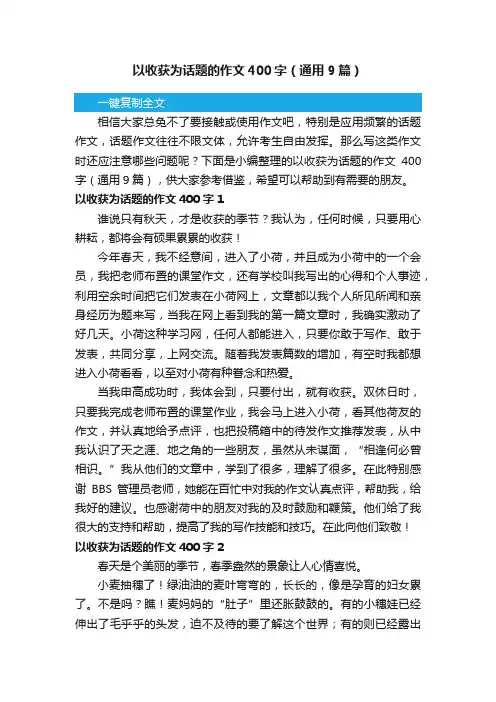 以收获为话题的作文400字（通用9篇）