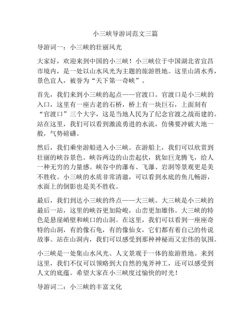 小三峡导游词范文三篇