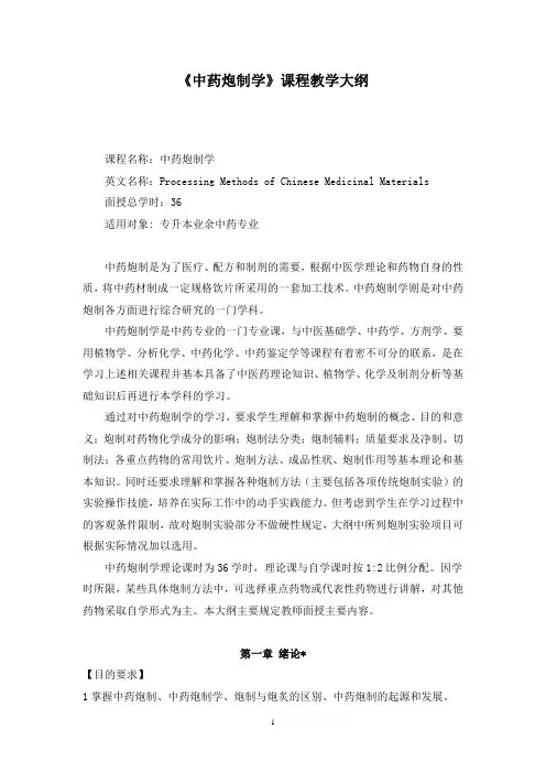 《中药炮制学》课程教学大纲