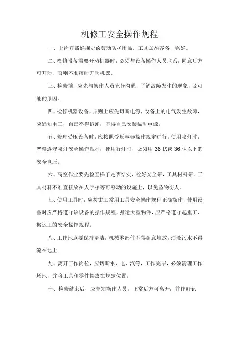 机修工安全操作规程