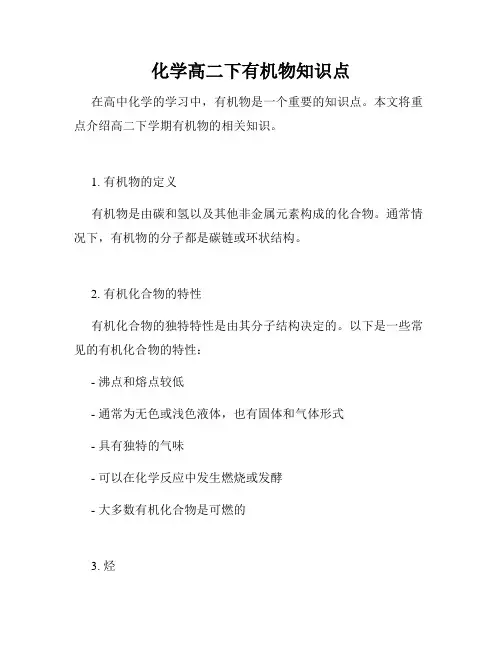 化学高二下有机物知识点