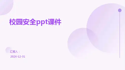 校园安全ppt课件