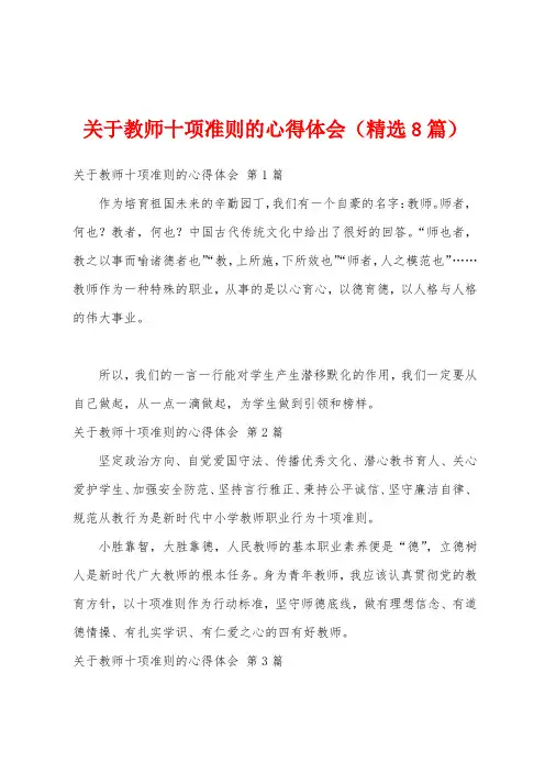 关于教师十项准则的心得体会(精选8篇)