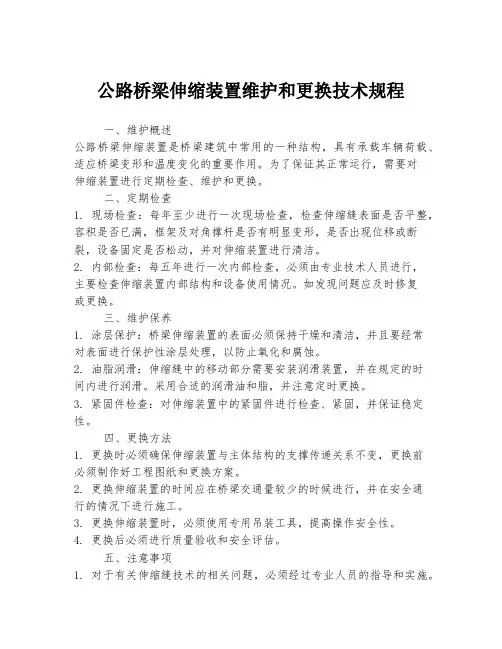 公路桥梁伸缩装置维护和更换技术规程