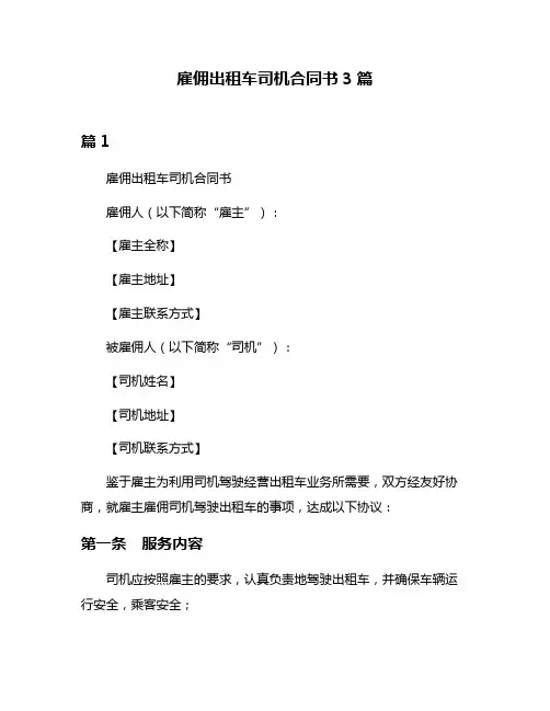 雇佣出租车司机合同书3篇