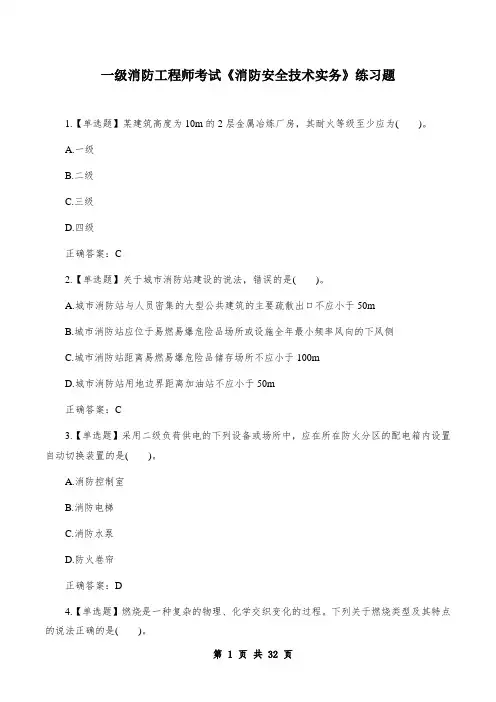 一级消防工程师考试《消防安全技术实务》练习题