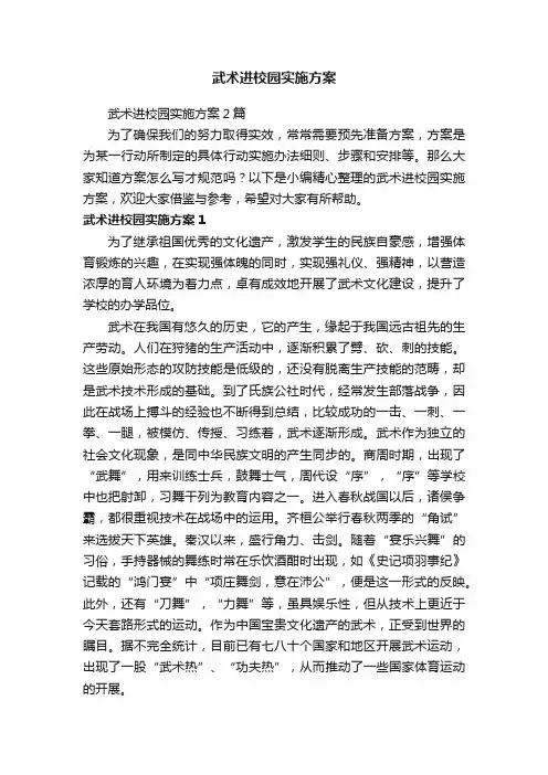 武术进校园实施方案2篇