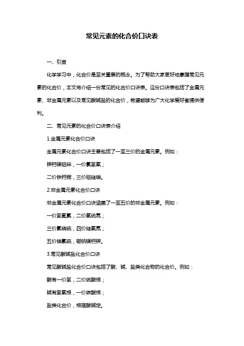 常见元素的化合价口诀表