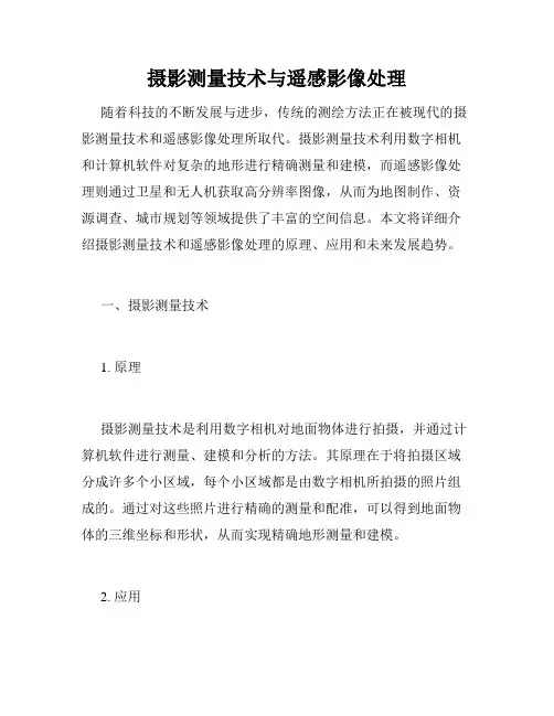 摄影测量技术与遥感影像处理