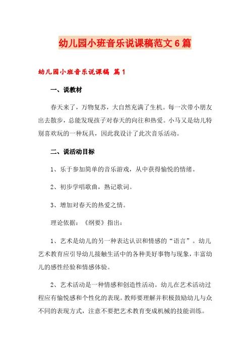 幼儿园小班音乐说课稿范文6篇