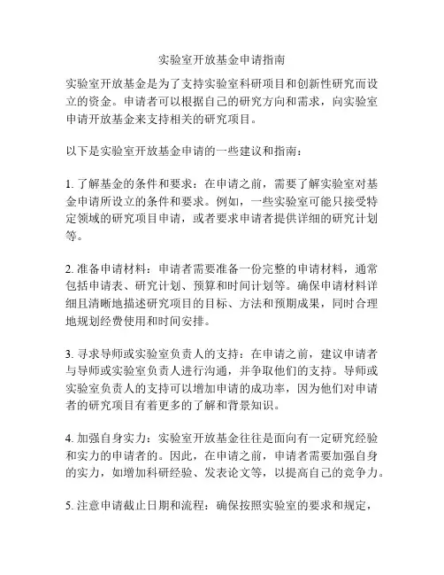 实验室开放基金申请指南