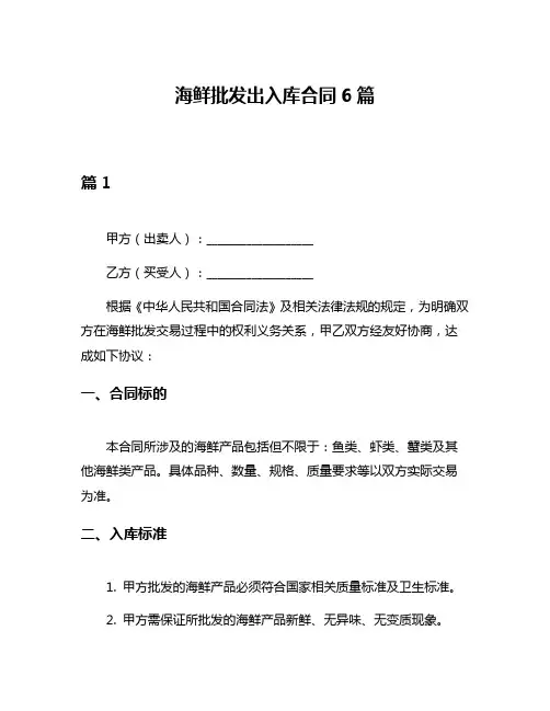 海鲜批发出入库合同6篇