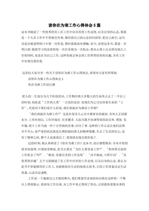 读你在为谁工作心得体会5篇