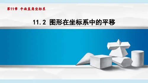 沪科版八年级数学  11.2 图形在坐标系中的平移(学习、上课课件)