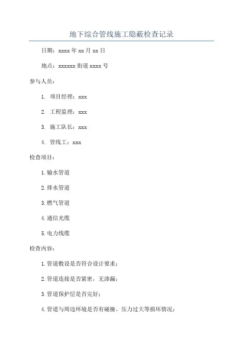地下综合管线施工隐蔽检查记录