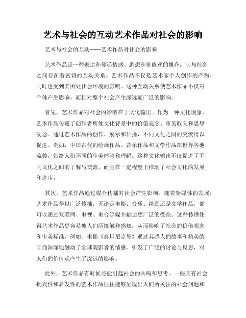 艺术与社会的互动艺术作品对社会的影响