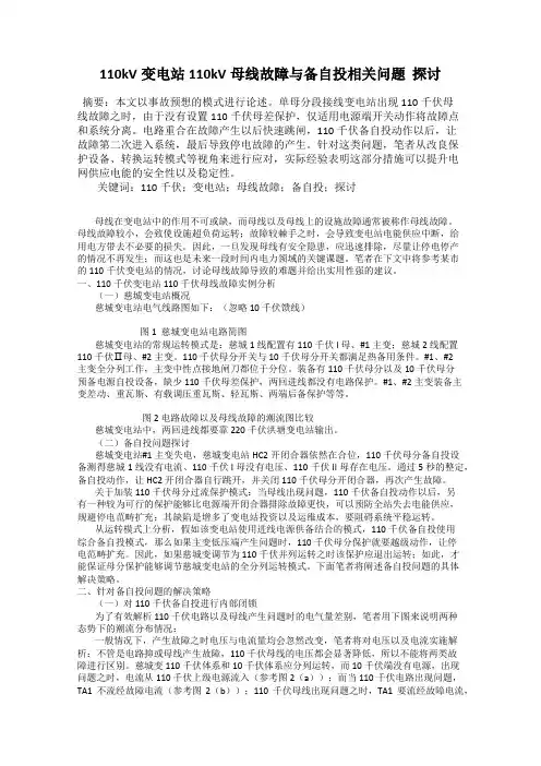 110kV变电站110kV母线故障与备自投相关问题  探讨