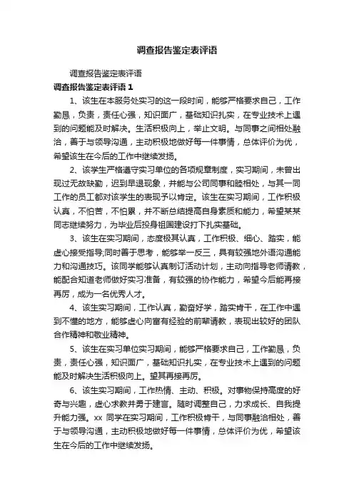 调查报告鉴定表评语