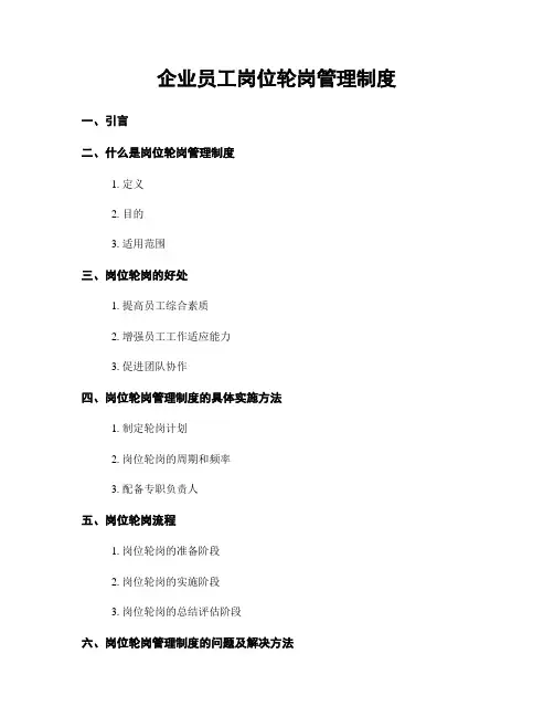 企业员工岗位轮岗管理制度