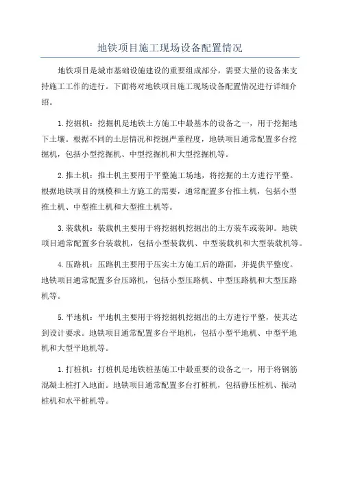 地铁项目施工现场设备配置情况