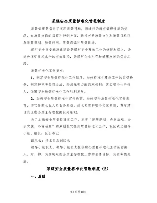 采煤安全质量标准化管理制度（6篇）