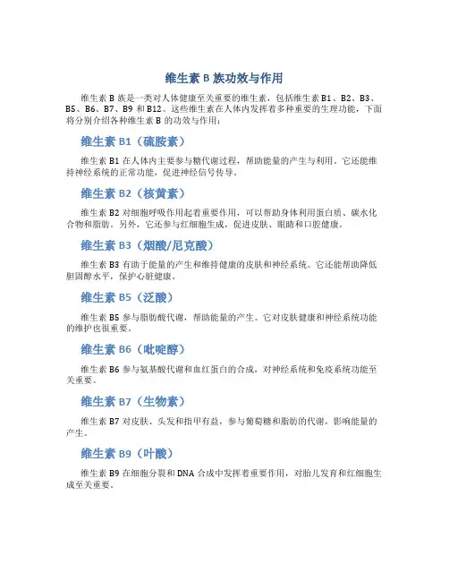 维生素b族功效与作用