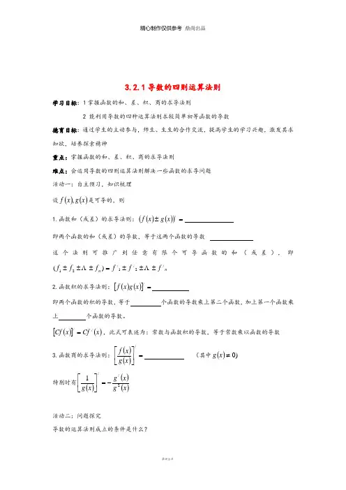高中数学第三章导数的四则运算法则同步导学案新人教B版选修70