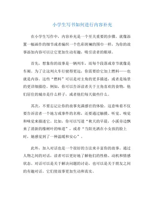 小学生写书如何进行内容补充