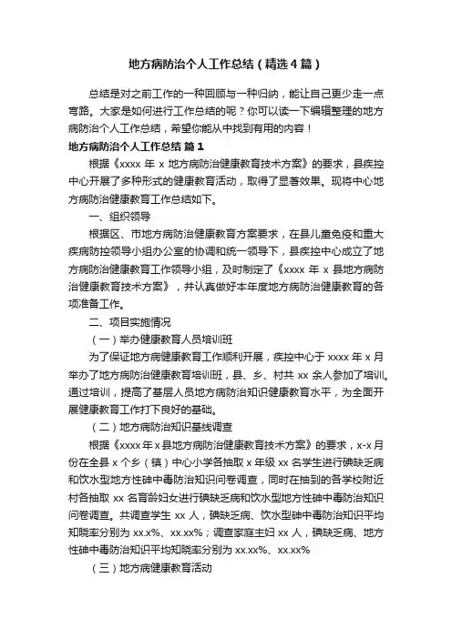 地方病防治个人工作总结（精选4篇）