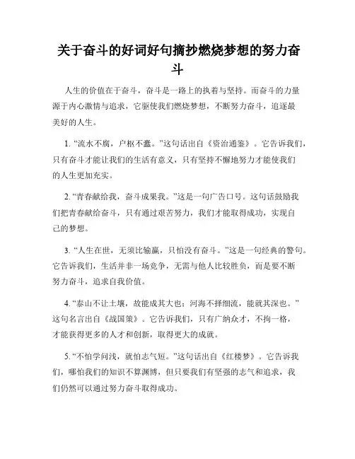  关于奋斗的好词好句摘抄燃烧梦想的努力奋斗