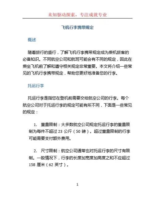 飞机行李携带规定