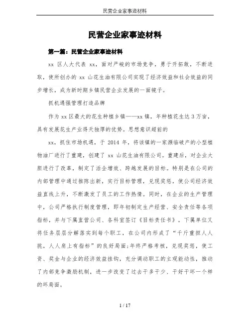 民营企业家事迹材料