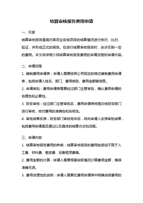 结算审核报告费用申请
