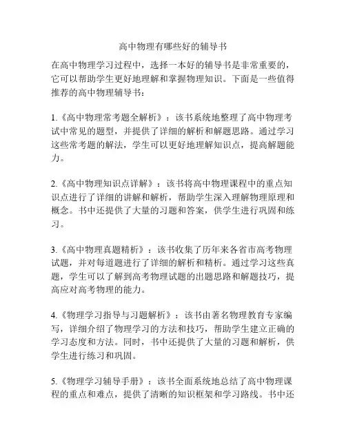 高中物理有哪些好的辅导书