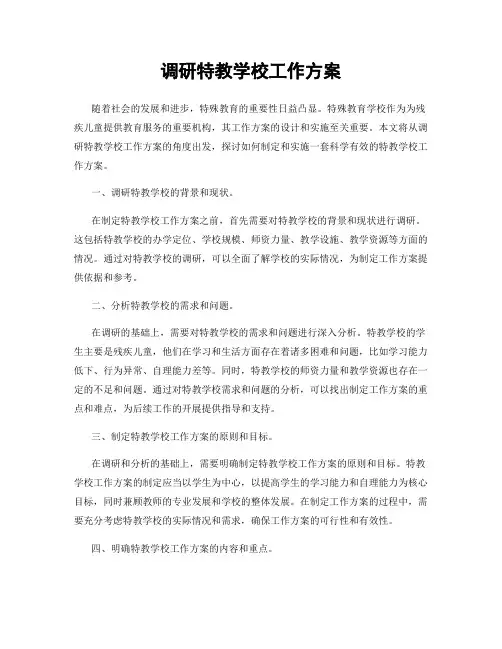 调研特教学校工作方案
