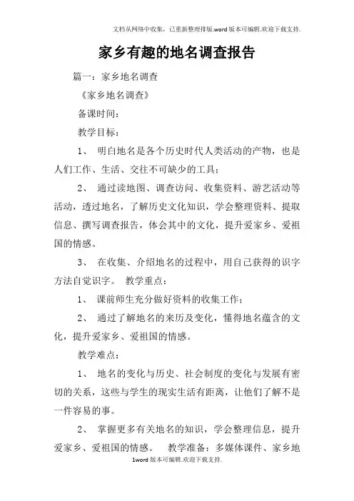 家乡有趣的地名调查报告
