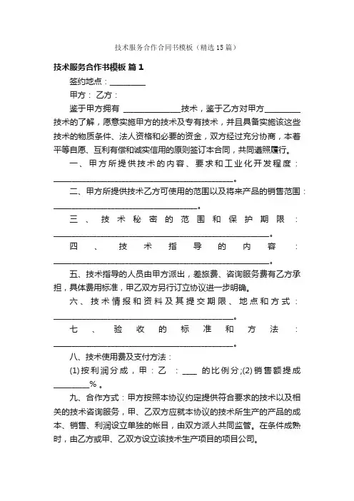 技术服务合作合同书模板（精选15篇）