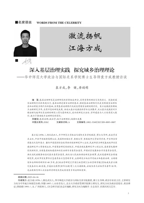 深入基层治理实践探究城乡治理理论——华中师范大学政治与国际关系学院博士生导师袁方成教授访谈