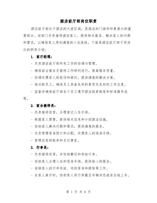 酒店前厅部岗位职责(四篇)