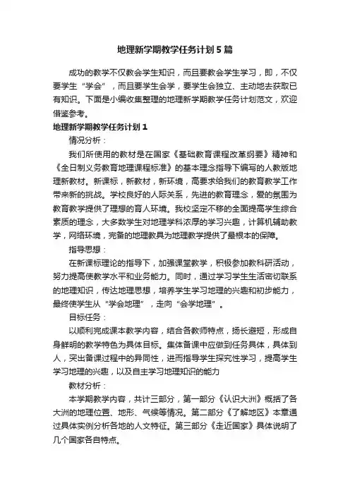 地理新学期教学任务计划5篇