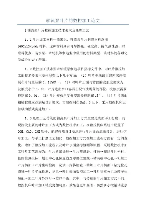轴流泵叶片的数控加工论文