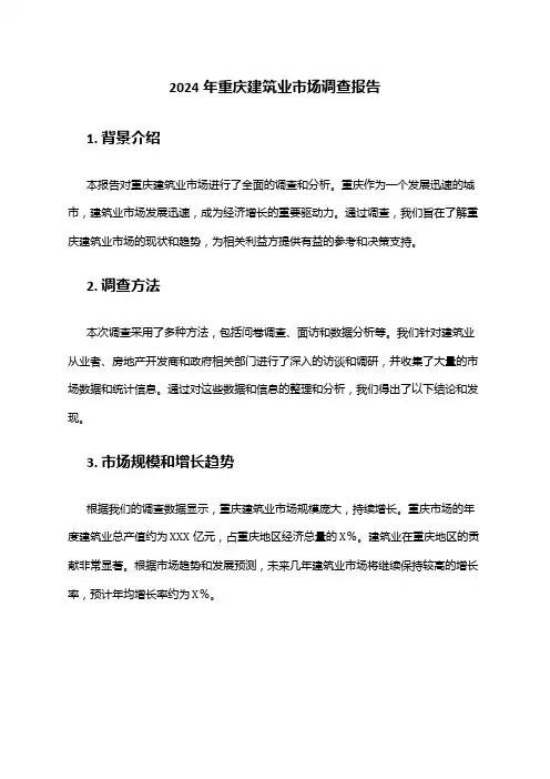 2024年重庆建筑业市场调查报告