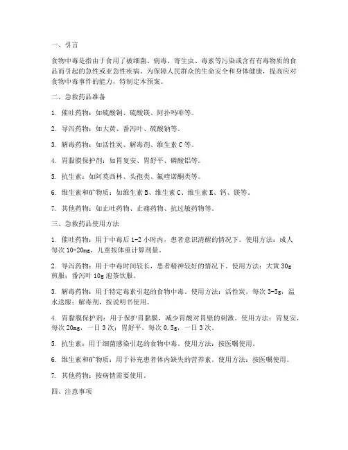 应急预案食物中毒急救药品
