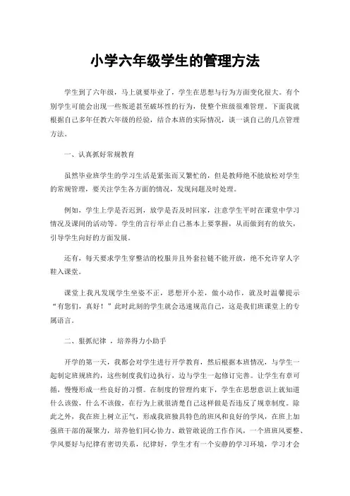 小学六年级学生的管理方法