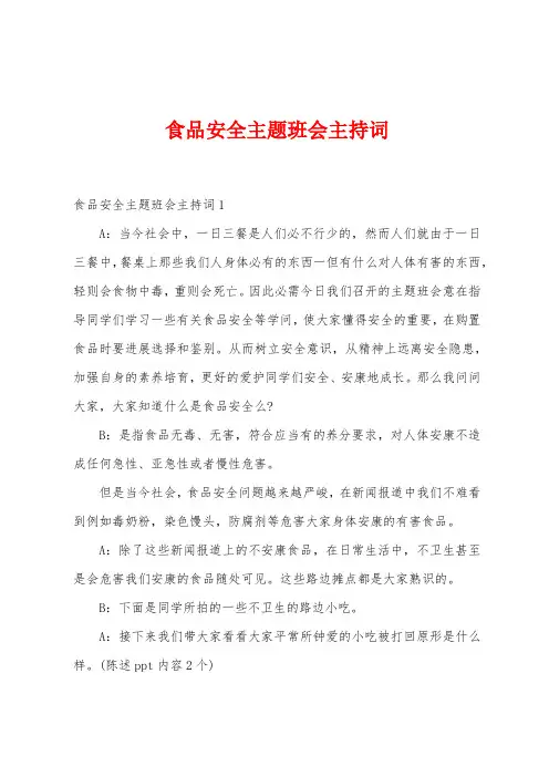 食品安全主题班会主持词