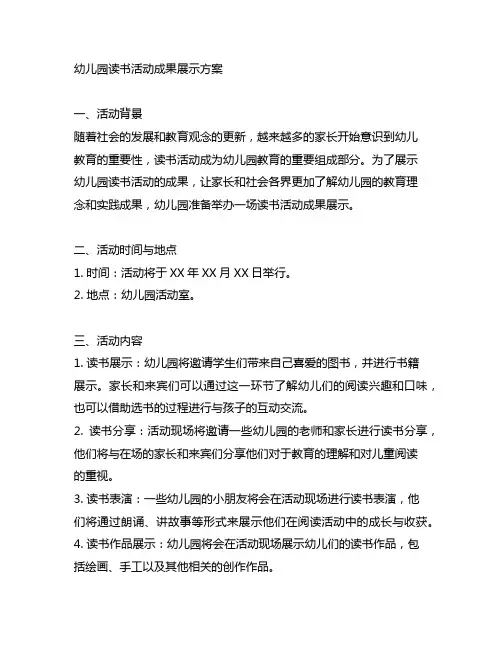 幼儿园读书活动成果展示方案 幼儿园成果展示