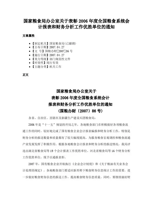 国家粮食局办公室关于表彰2006年度全国粮食系统会计报表和财务分析工作优胜单位的通知